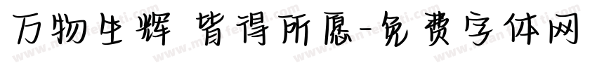 万物生辉 皆得所愿字体转换